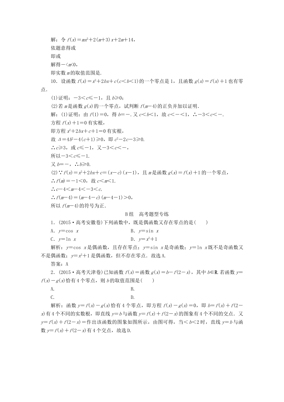 优化探究高考数学一轮复习 第二章 第八节 函数与方程课时作业 理 新人教A版-新人教A版高三全册数学试题_第3页