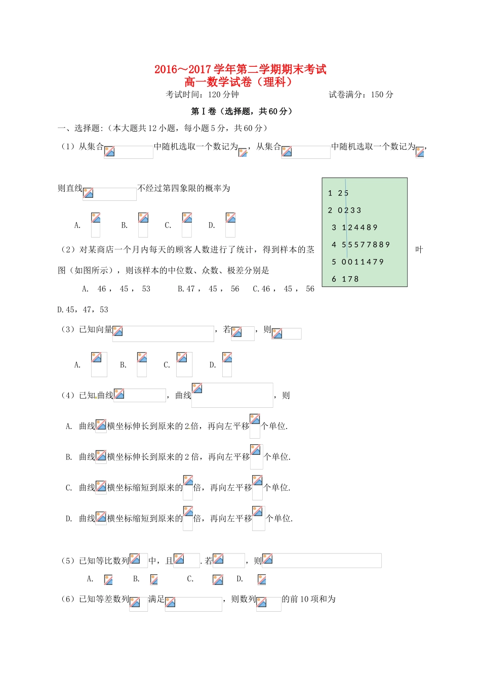 河南省商丘市高一数学下学期期末考试试题 理-人教版高一全册数学试题_第1页