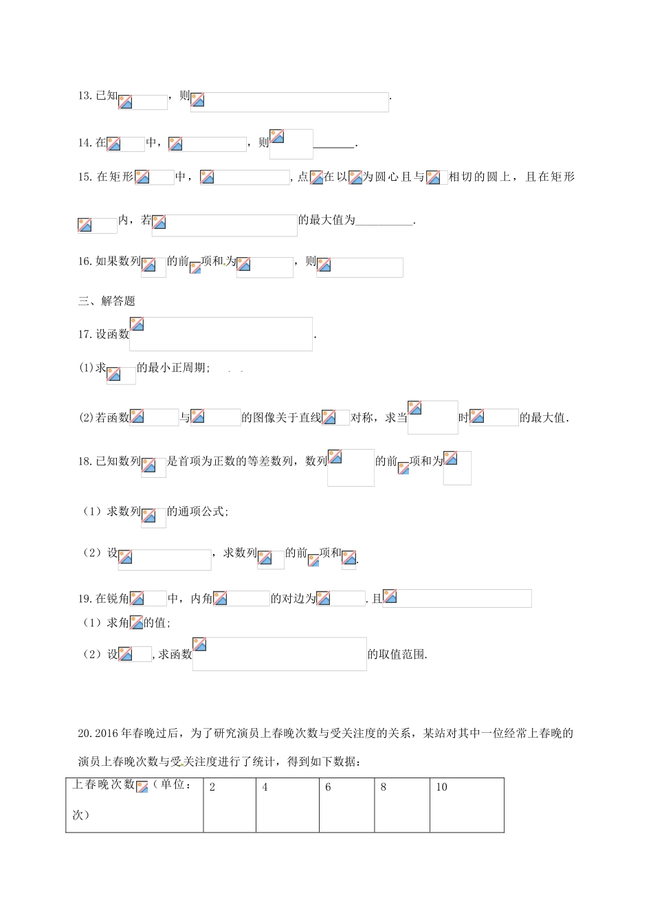 河南省商丘市高一数学下学期期末考试试题 理-人教版高一全册数学试题_第3页