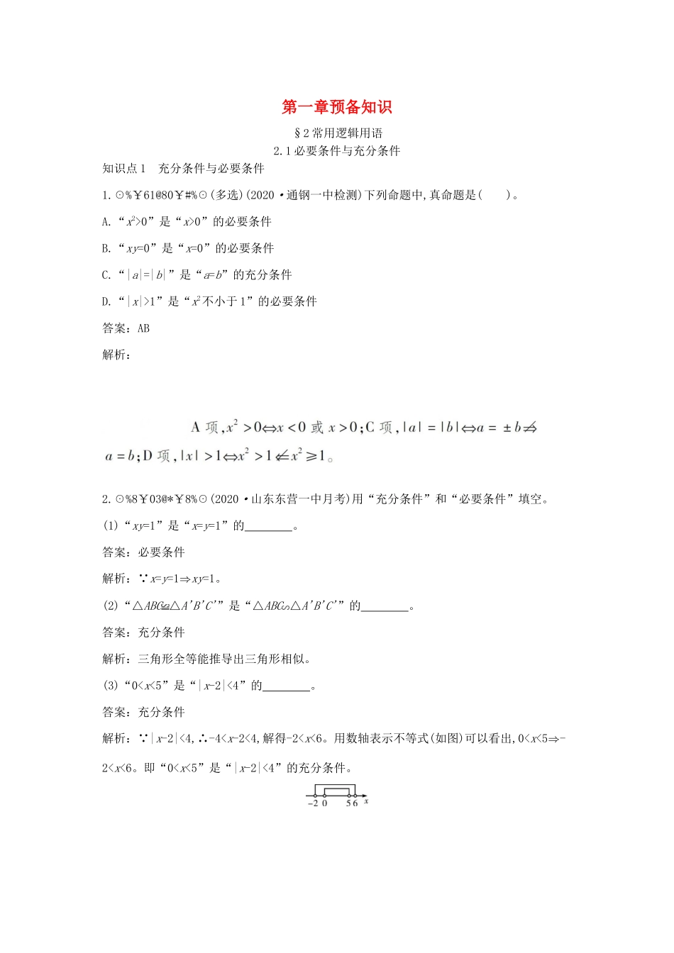 高中数学 第一章 预备知识 1.2 常用逻辑用语 1.2.1 必要条件与充分条件一课一练（含解析）北师大版必修第一册-北师大版高一第一册数学试题_第1页
