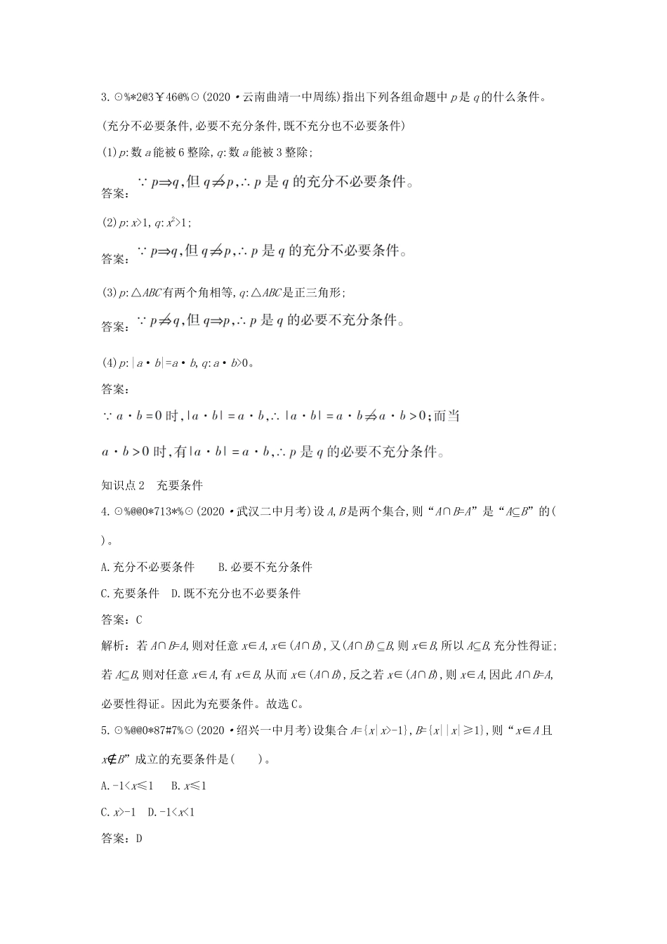 高中数学 第一章 预备知识 1.2 常用逻辑用语 1.2.1 必要条件与充分条件一课一练（含解析）北师大版必修第一册-北师大版高一第一册数学试题_第2页