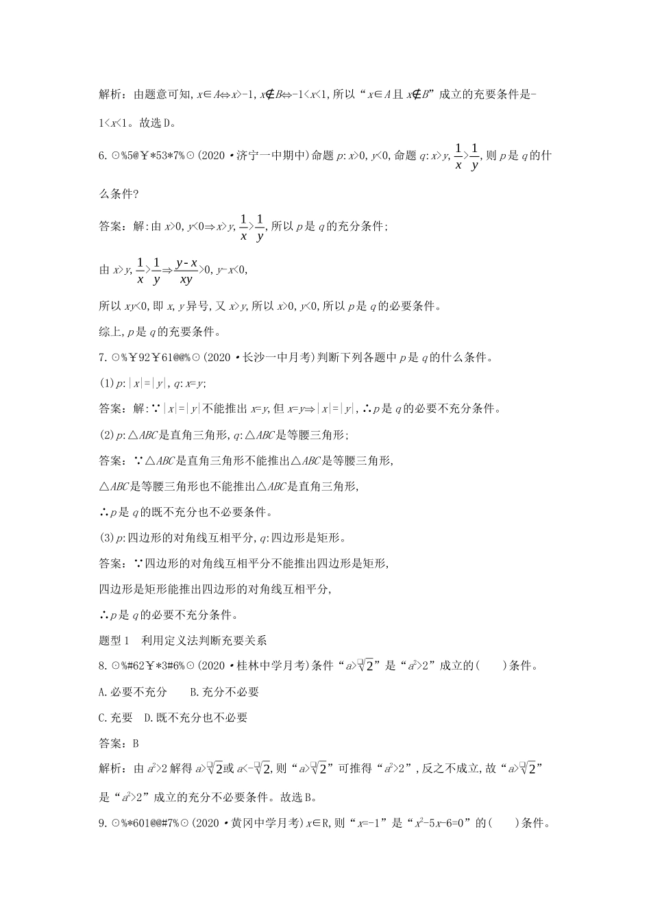 高中数学 第一章 预备知识 1.2 常用逻辑用语 1.2.1 必要条件与充分条件一课一练（含解析）北师大版必修第一册-北师大版高一第一册数学试题_第3页
