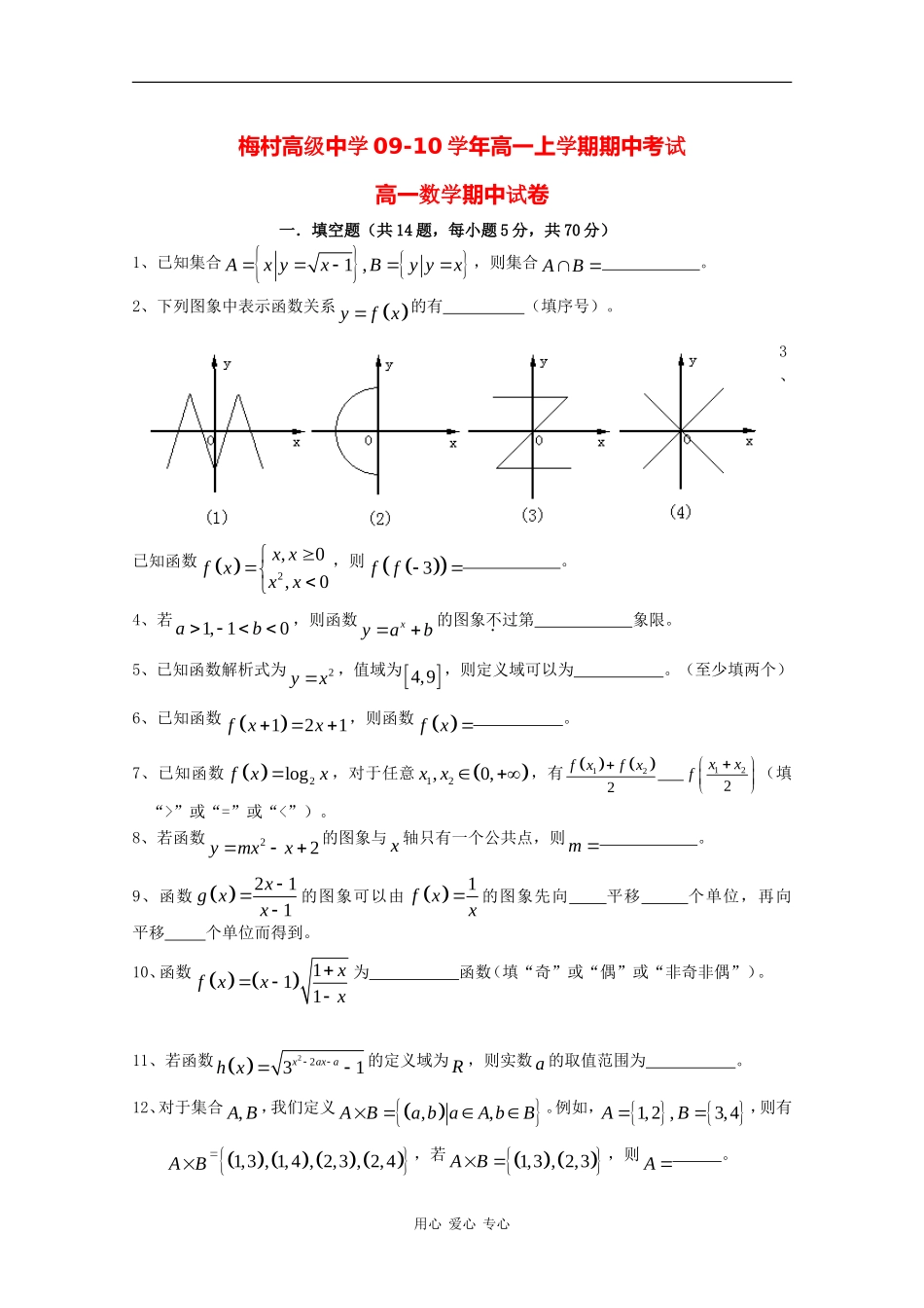 江苏省梅村高级中学09-10学年高一数学上学期期中考试（缺答案） 新人教版_第1页
