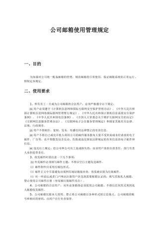 企业邮箱管理制度及流程