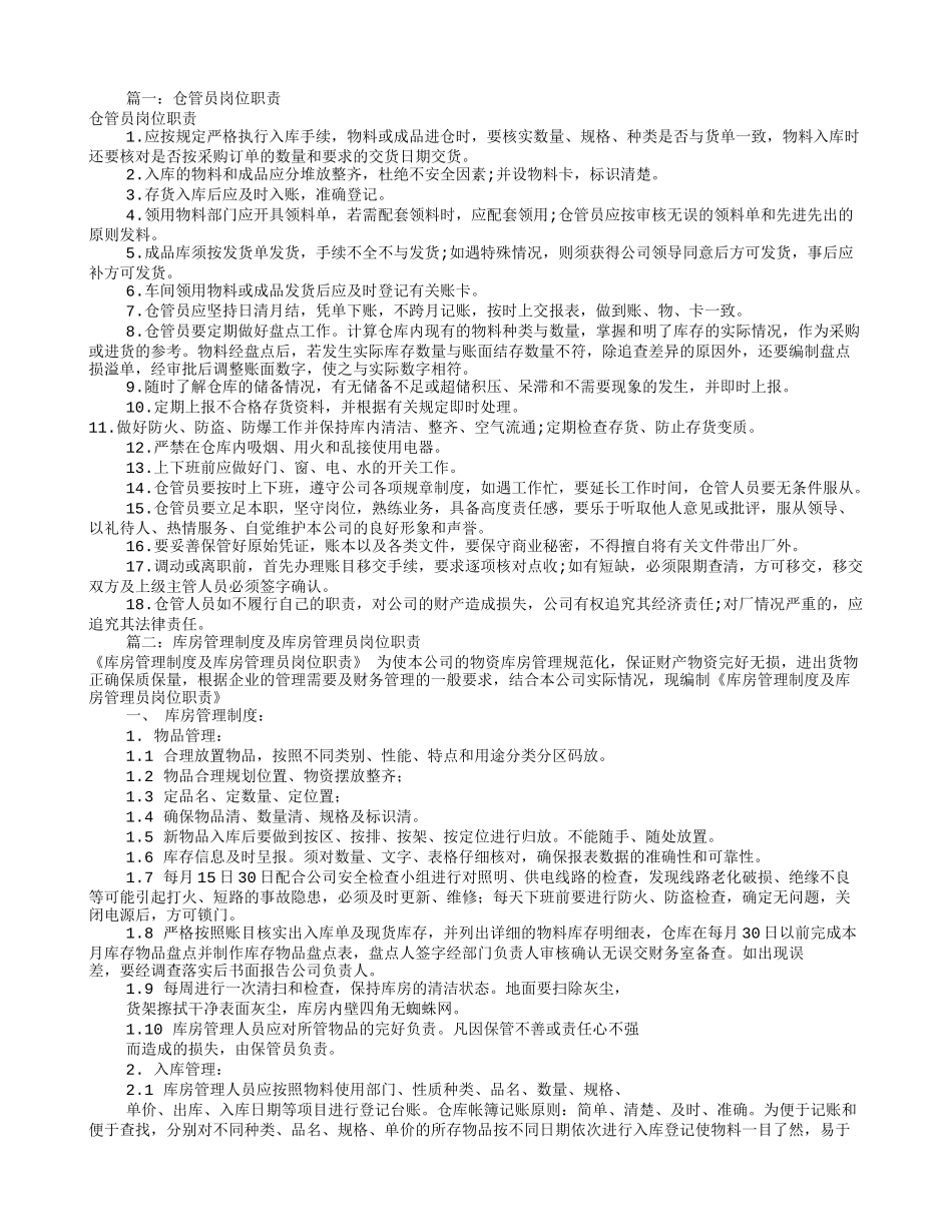 库管员岗位职责范本(共9篇)_第1页