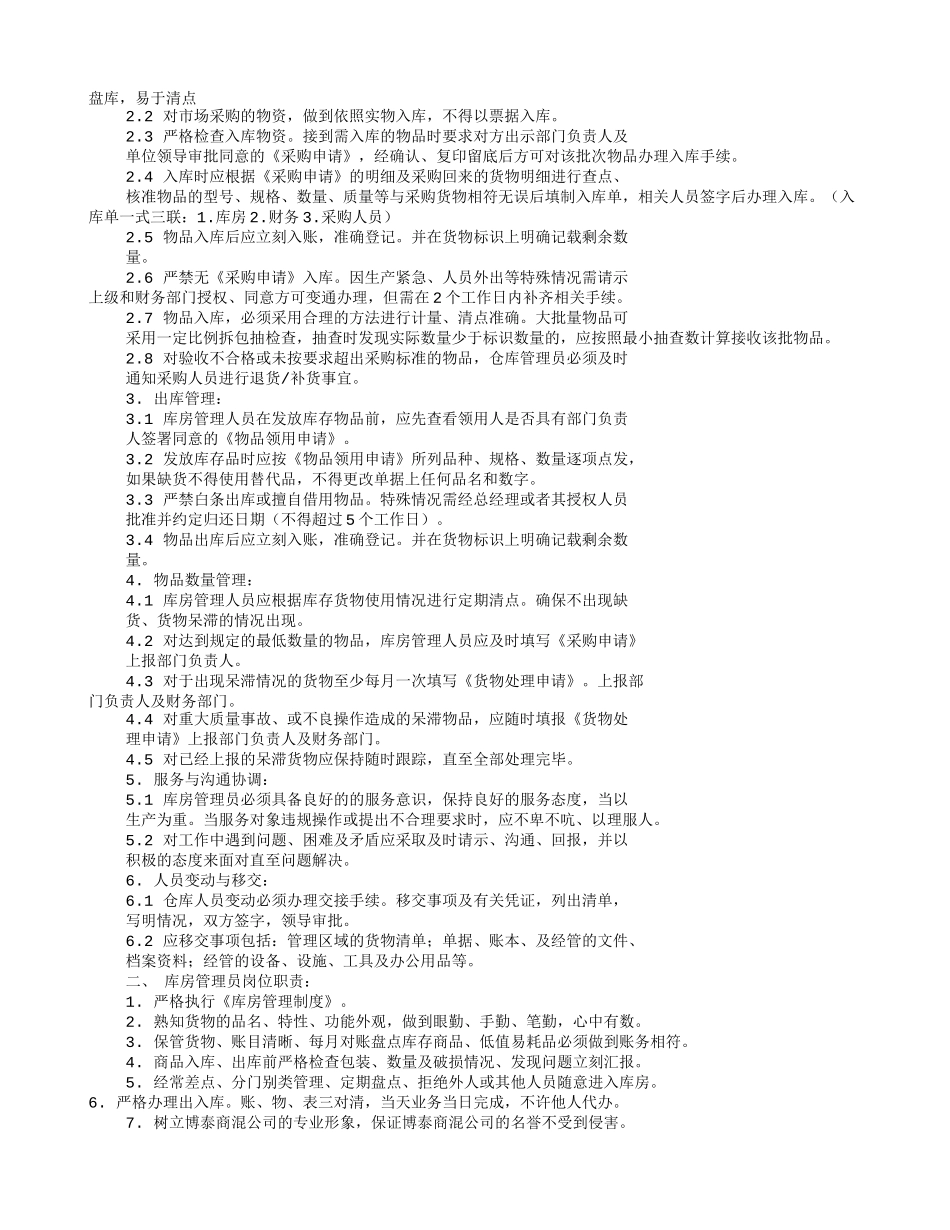 库管员岗位职责范本(共9篇)_第2页