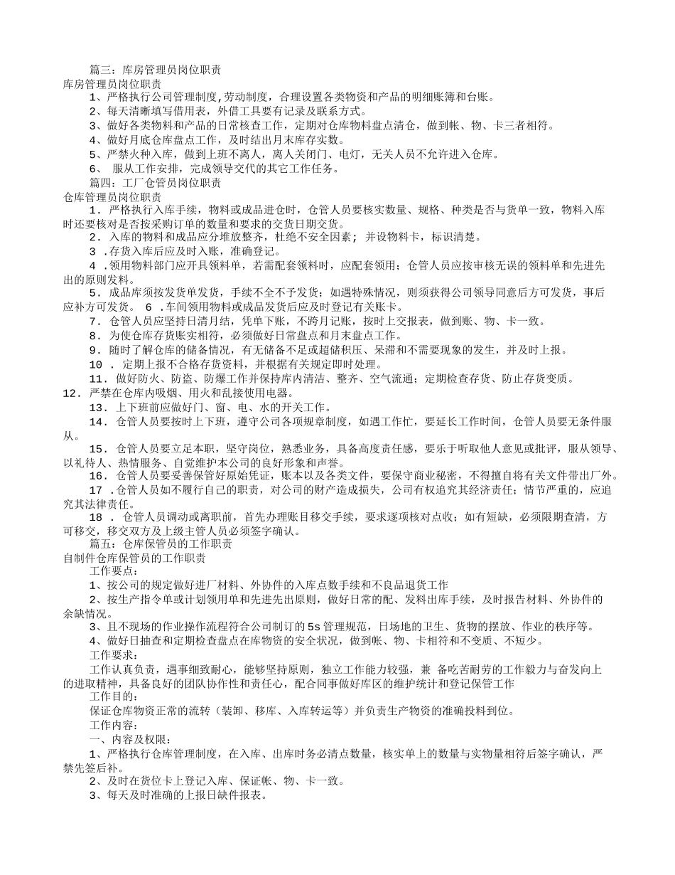 库管员岗位职责范本(共9篇)_第3页