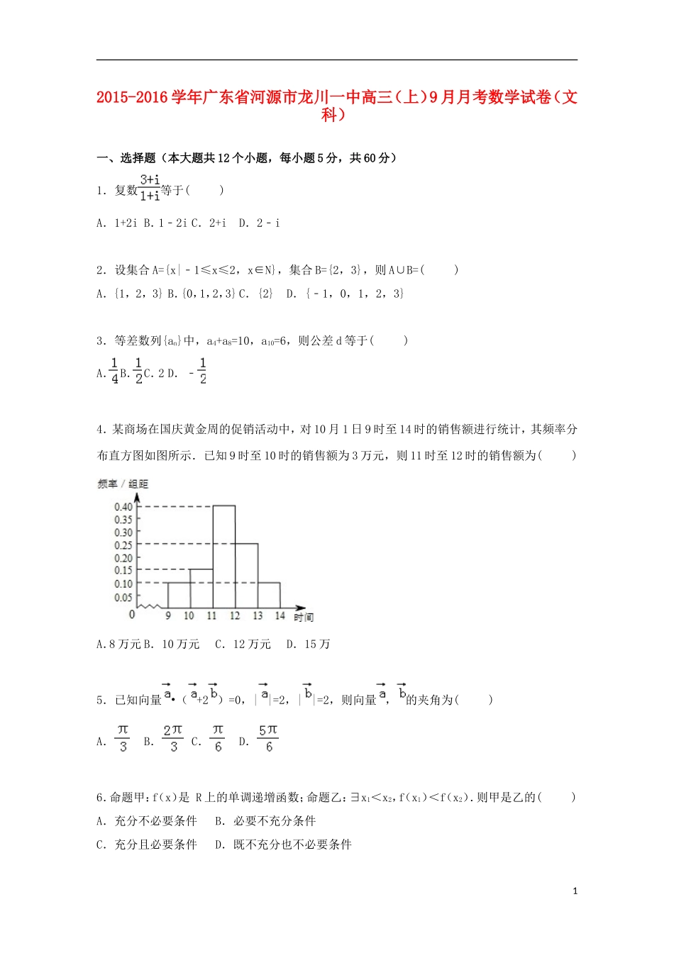 广东省河源市龙川一中高三数学上学期9月月考试卷 文（含解析）-人教版高三全册数学试题_第1页
