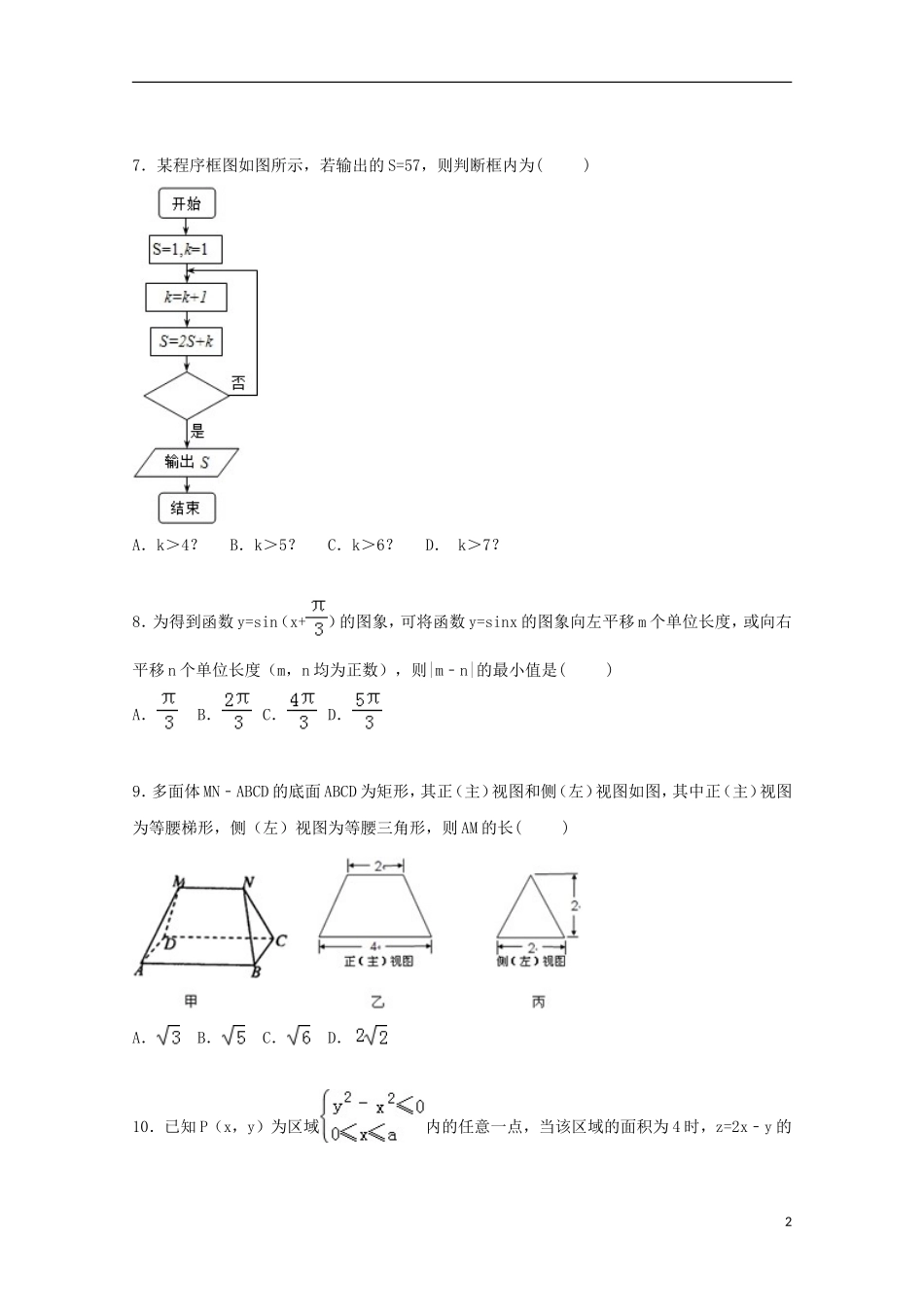 广东省河源市龙川一中高三数学上学期9月月考试卷 文（含解析）-人教版高三全册数学试题_第2页