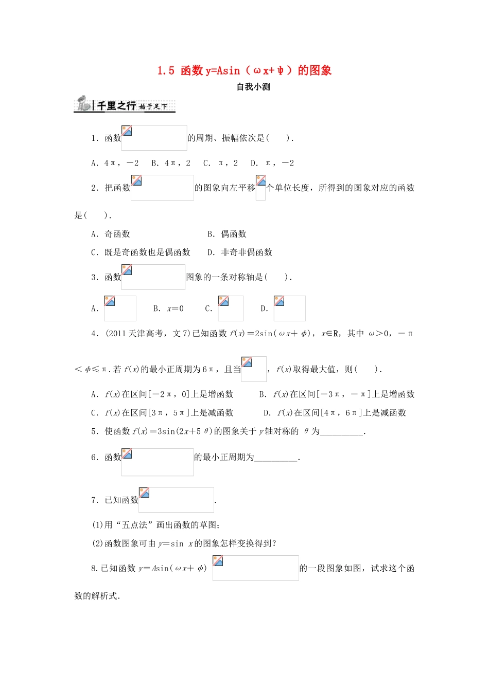 高中数学 第一章 三角函数 1.5 函数y＝Asin（ωx＋φ）的图象自我检测 新人教A版必修4-新人教A版高一必修4数学试题_第1页