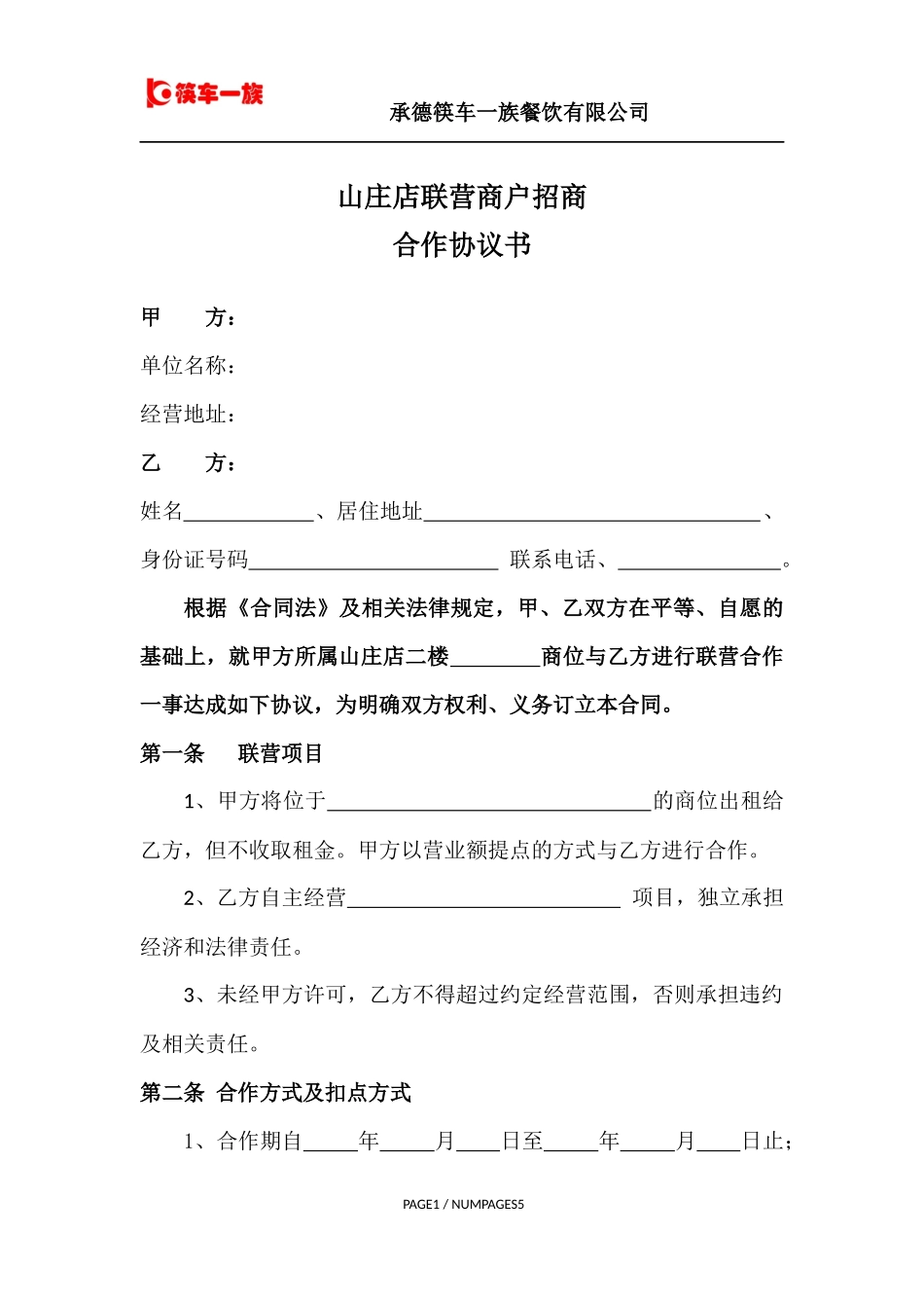 联营商户合作协议书(模板)_第1页