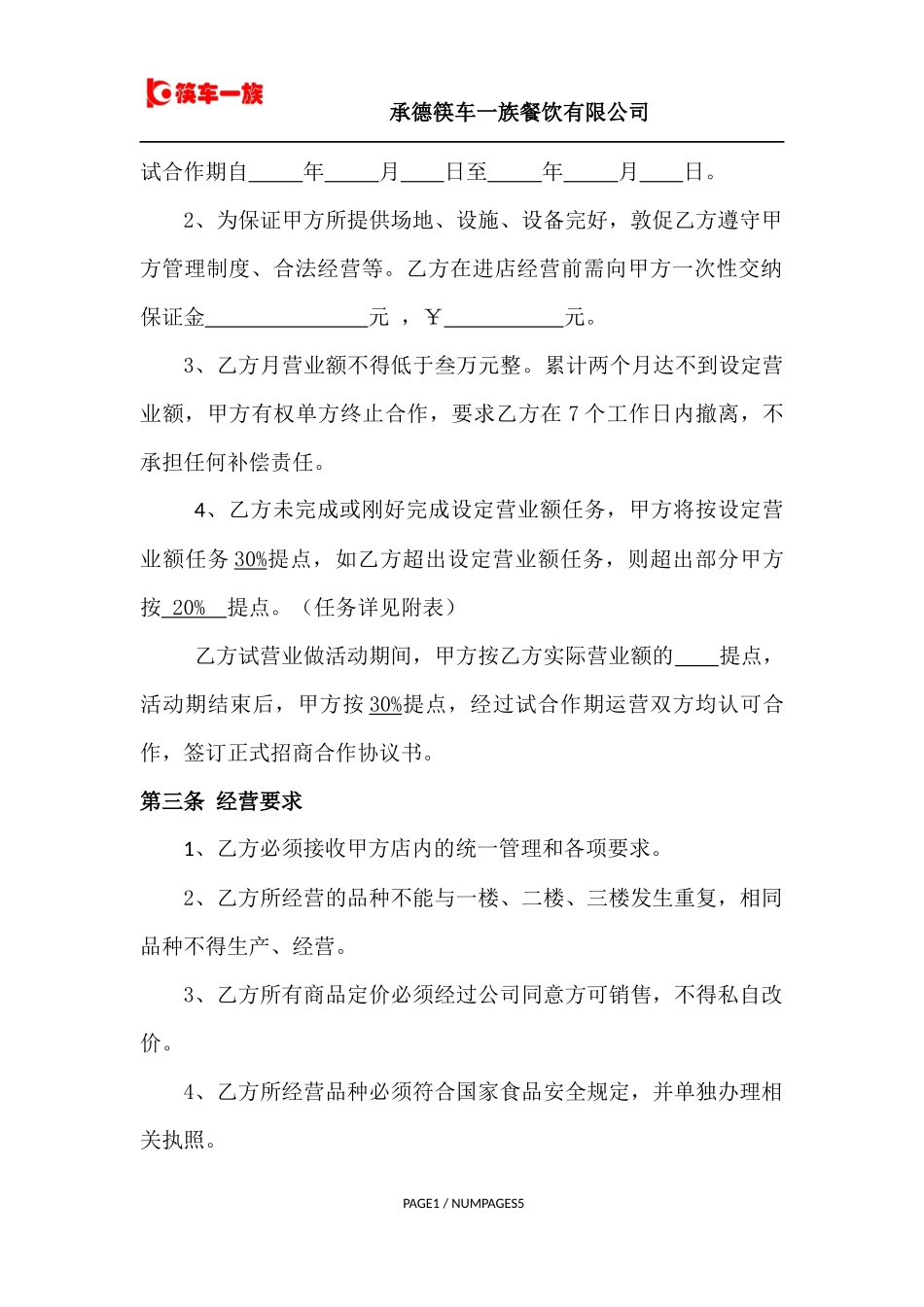 联营商户合作协议书(模板)_第2页