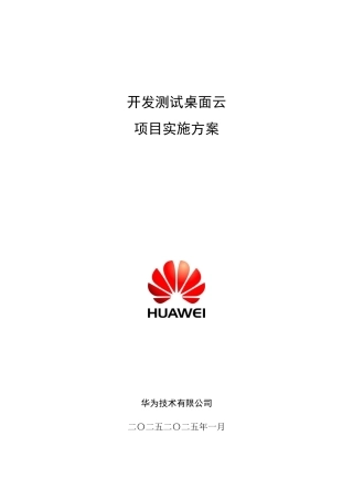 开发环境桌面云项目实施方案R5C30