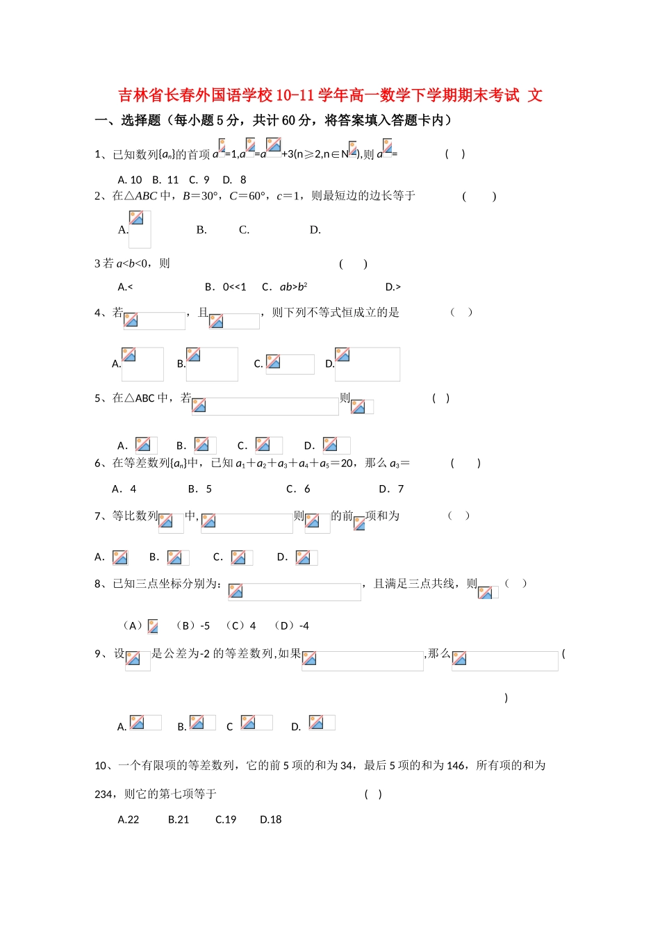 吉林省长春外国语学校10-11学年高一数学下学期期末考试 文_第1页