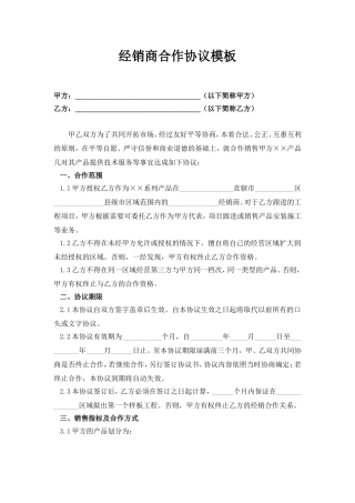 经销商合作协议模板
