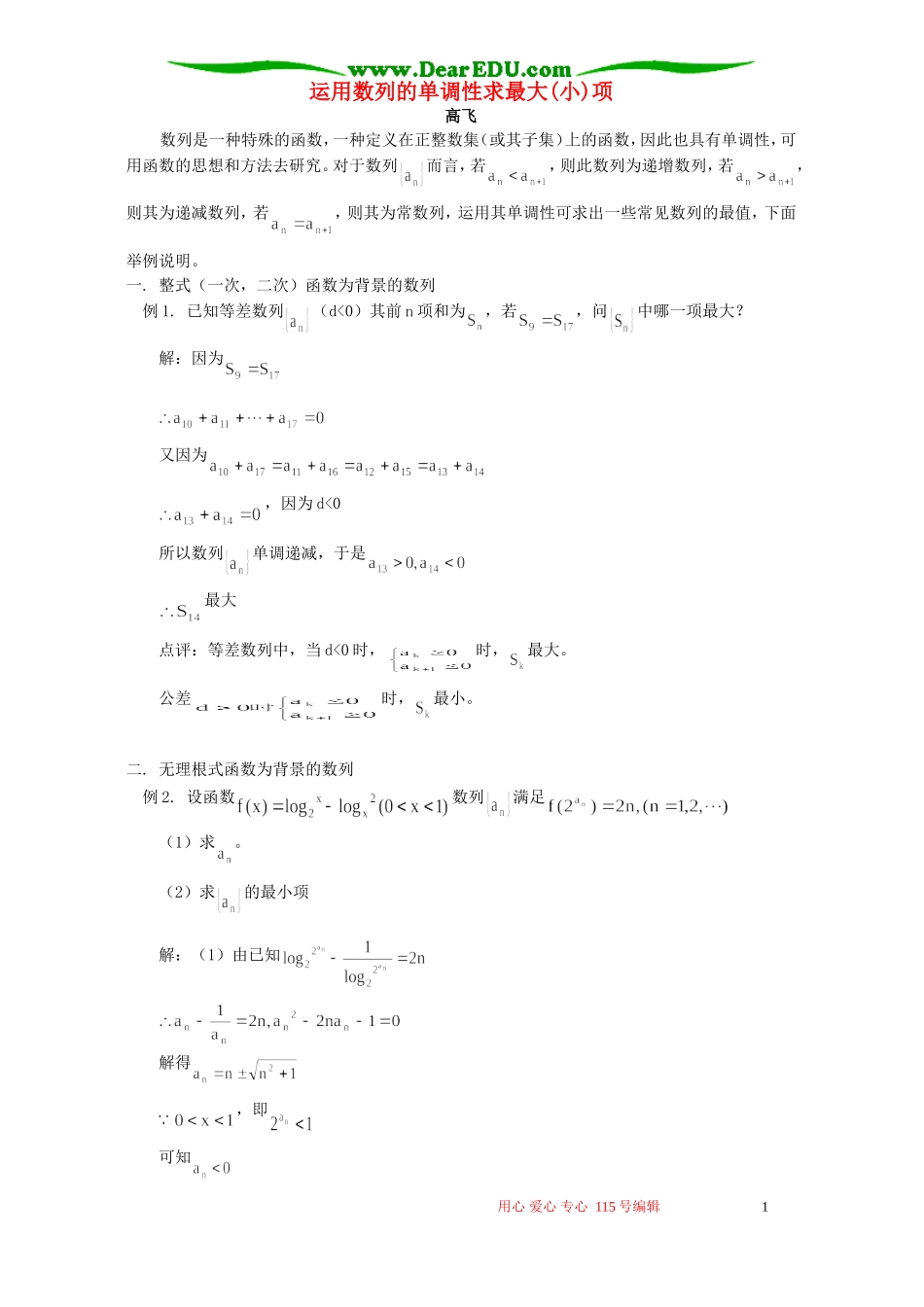 运用数列的单调性求最大(小)项 学法指导 不分版本_第1页