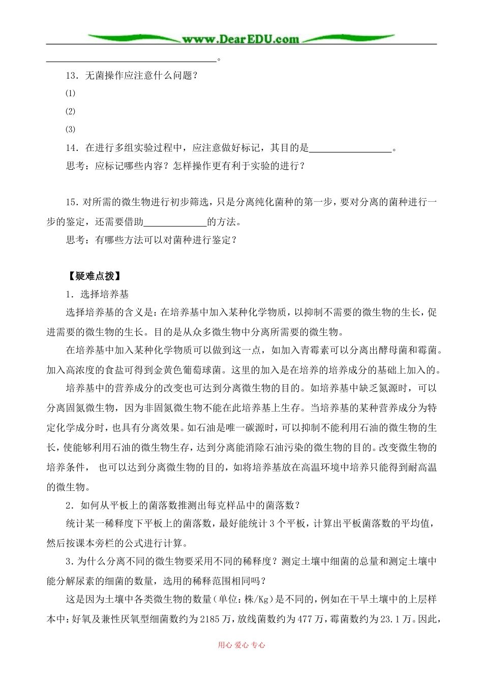新人教版高中生物选修1土壤中分解尿素的细菌的分离与计数 学案_第2页
