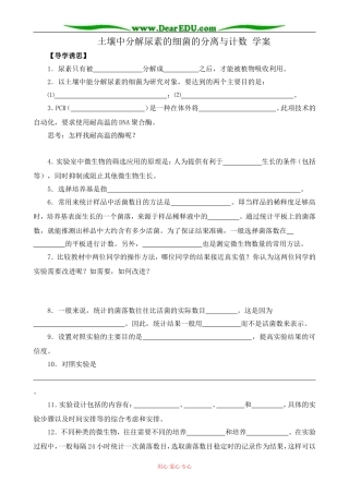 新人教版高中生物选修1土壤中分解尿素的细菌的分离与计数 学案