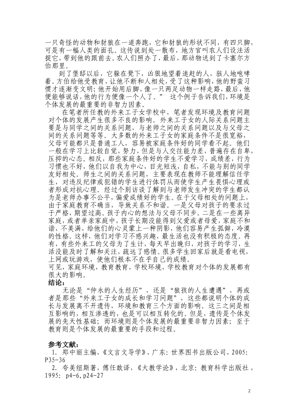 浅谈遗传、环境、教育在个体发展的中的作用_第2页