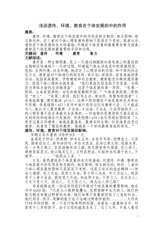 浅谈遗传、环境、教育在个体发展的中的作用