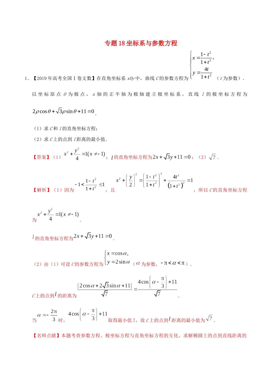 三年高考（-）高考数学真题分项汇编 专题18 坐标系与参数方程 文（含解析）-人教版高三全册数学试题_第1页