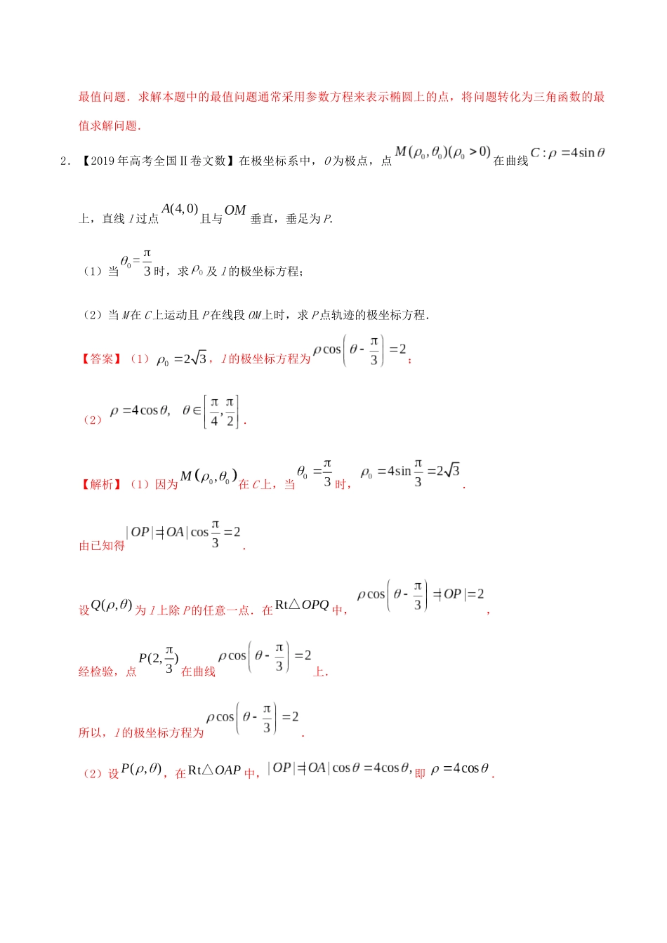 三年高考（-）高考数学真题分项汇编 专题18 坐标系与参数方程 文（含解析）-人教版高三全册数学试题_第2页