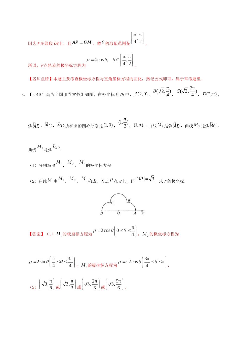 三年高考（-）高考数学真题分项汇编 专题18 坐标系与参数方程 文（含解析）-人教版高三全册数学试题_第3页