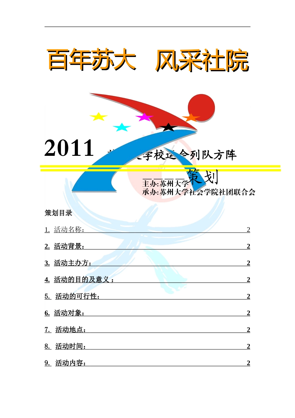 秋季运动会方阵策划书_第1页