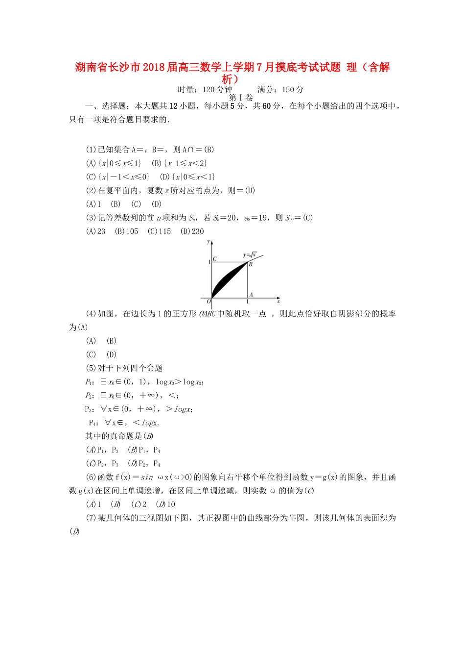湖南省长沙市高三数学上学期7月摸底考试试题 理（含解析）-人教版高三全册数学试题_第1页