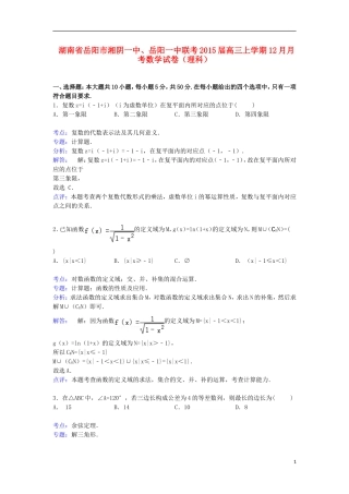 湖南省岳阳市湘阴一中、岳阳一中联考高三数学上学期12月月考试卷 理（含解析）-人教版高三全册数学试题