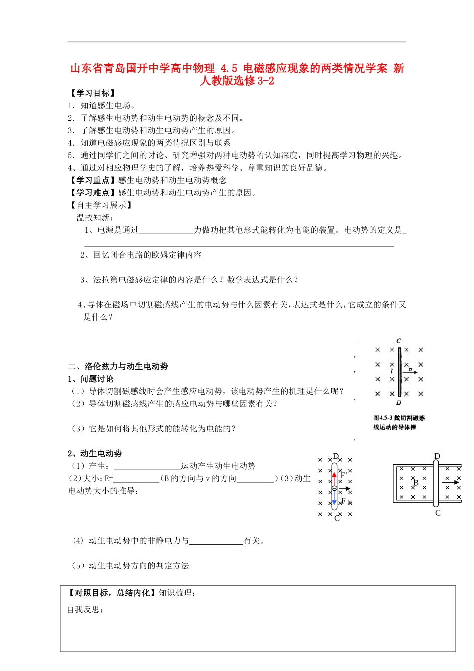 山东省青岛国开中学高中物理 4.5 电磁感应现象的两类情况学案 新人教版选修3-2_第1页