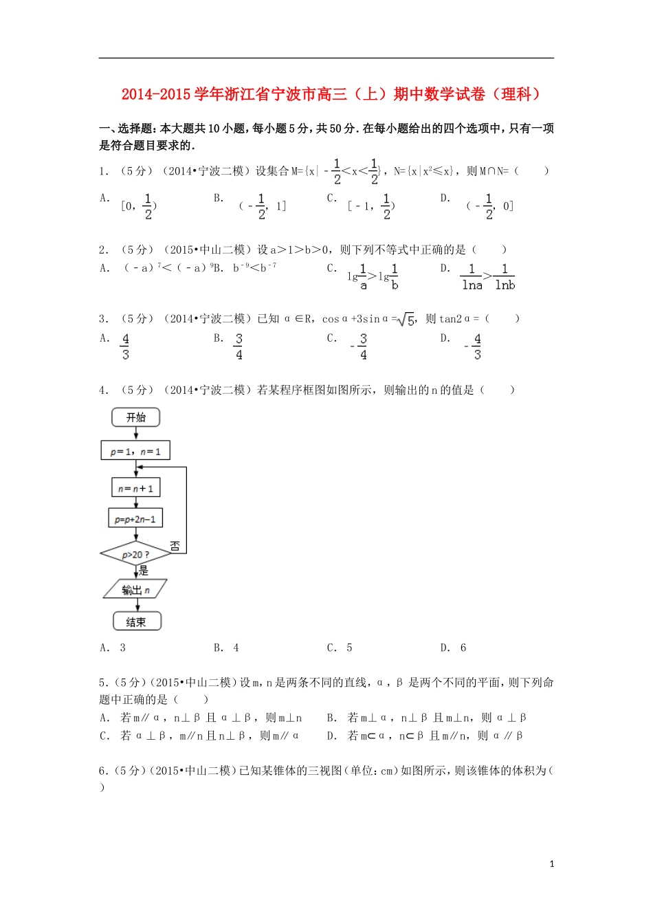 浙江省宁波市高三数学上学期期中试卷 理（含解析）-人教版高三全册数学试题_第1页