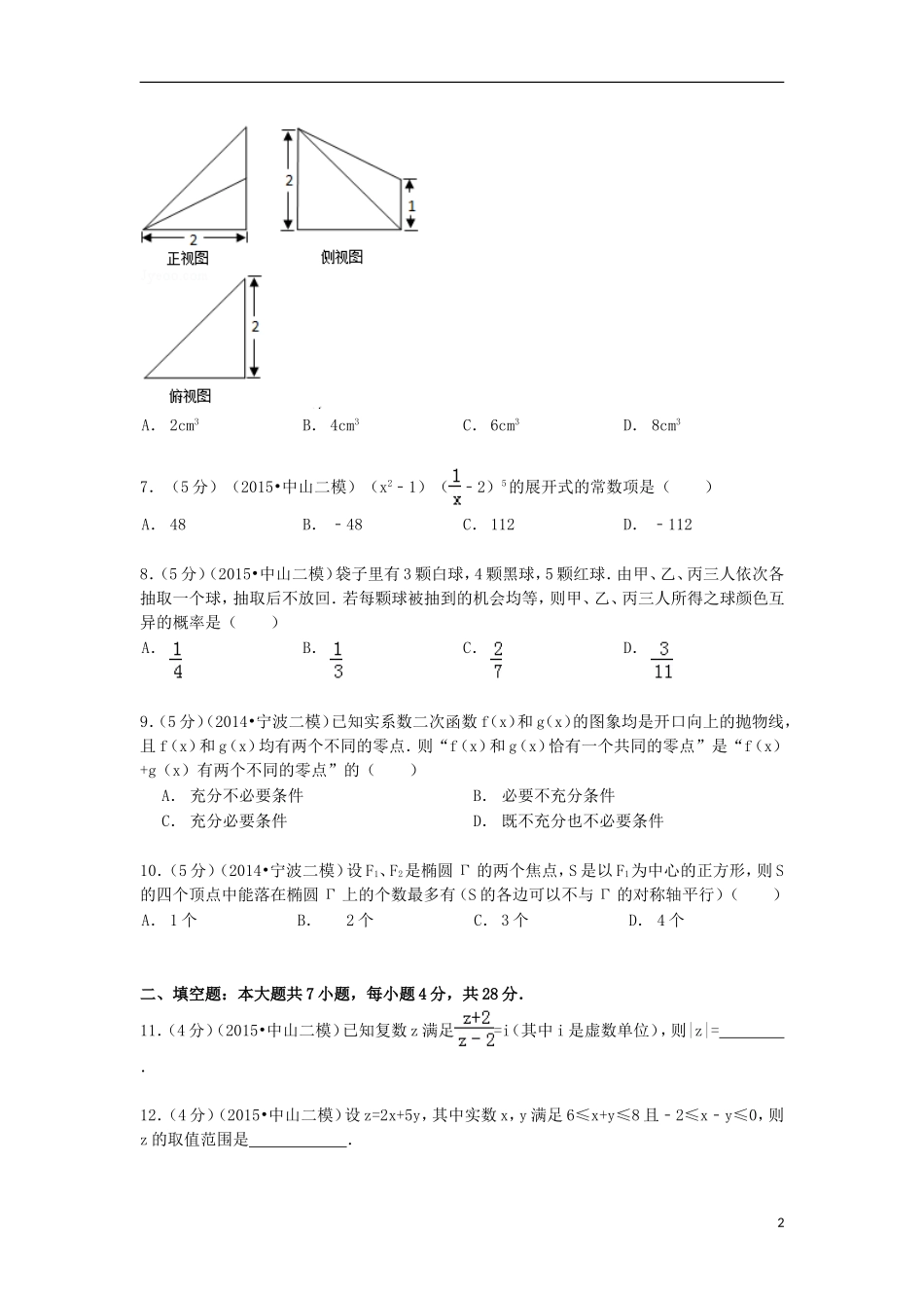 浙江省宁波市高三数学上学期期中试卷 理（含解析）-人教版高三全册数学试题_第2页