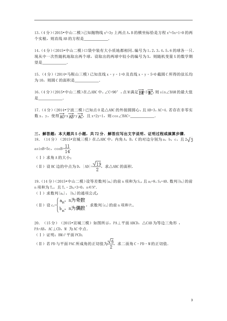 浙江省宁波市高三数学上学期期中试卷 理（含解析）-人教版高三全册数学试题_第3页