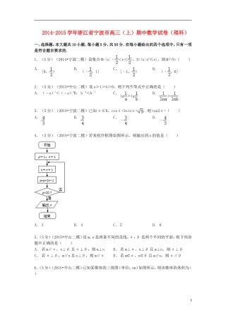 浙江省宁波市高三数学上学期期中试卷 理（含解析）-人教版高三全册数学试题