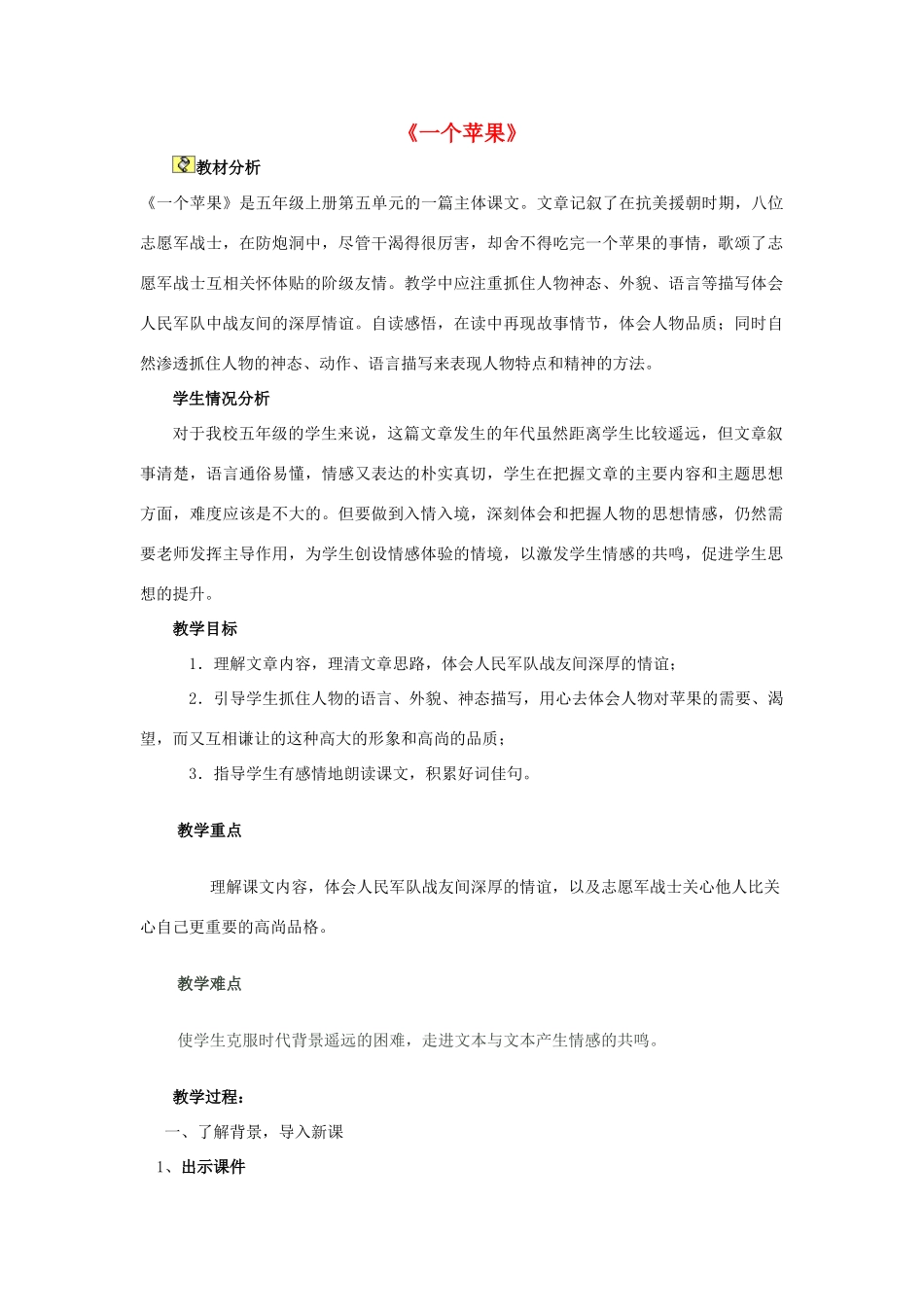 五年级语文上册《一个苹果》教案 语文A版-语文A版小学五年级上册语文教案_第1页