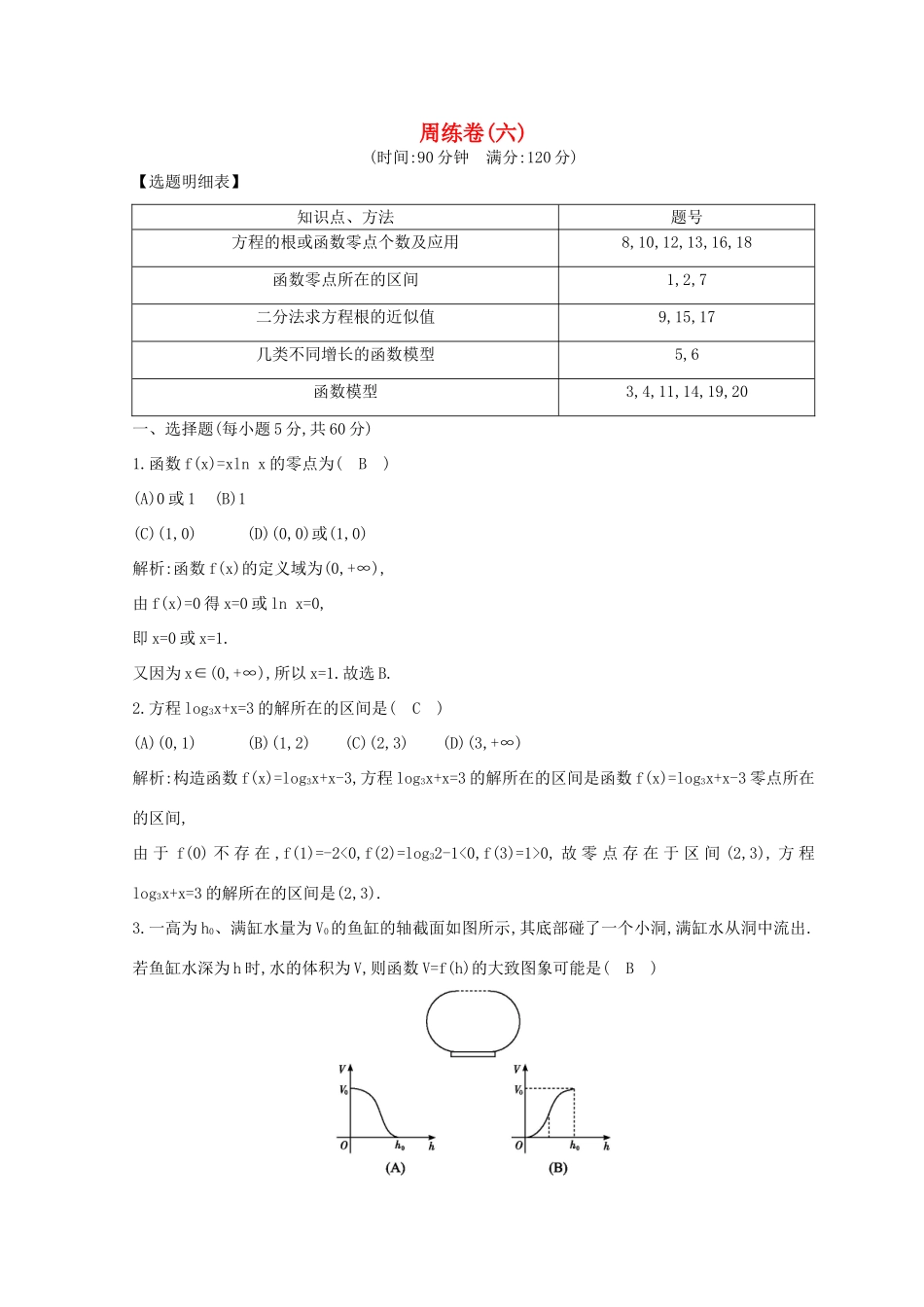 高中数学 周练卷（六）新人教A版必修1-新人教A版高一必修1数学试题_第1页