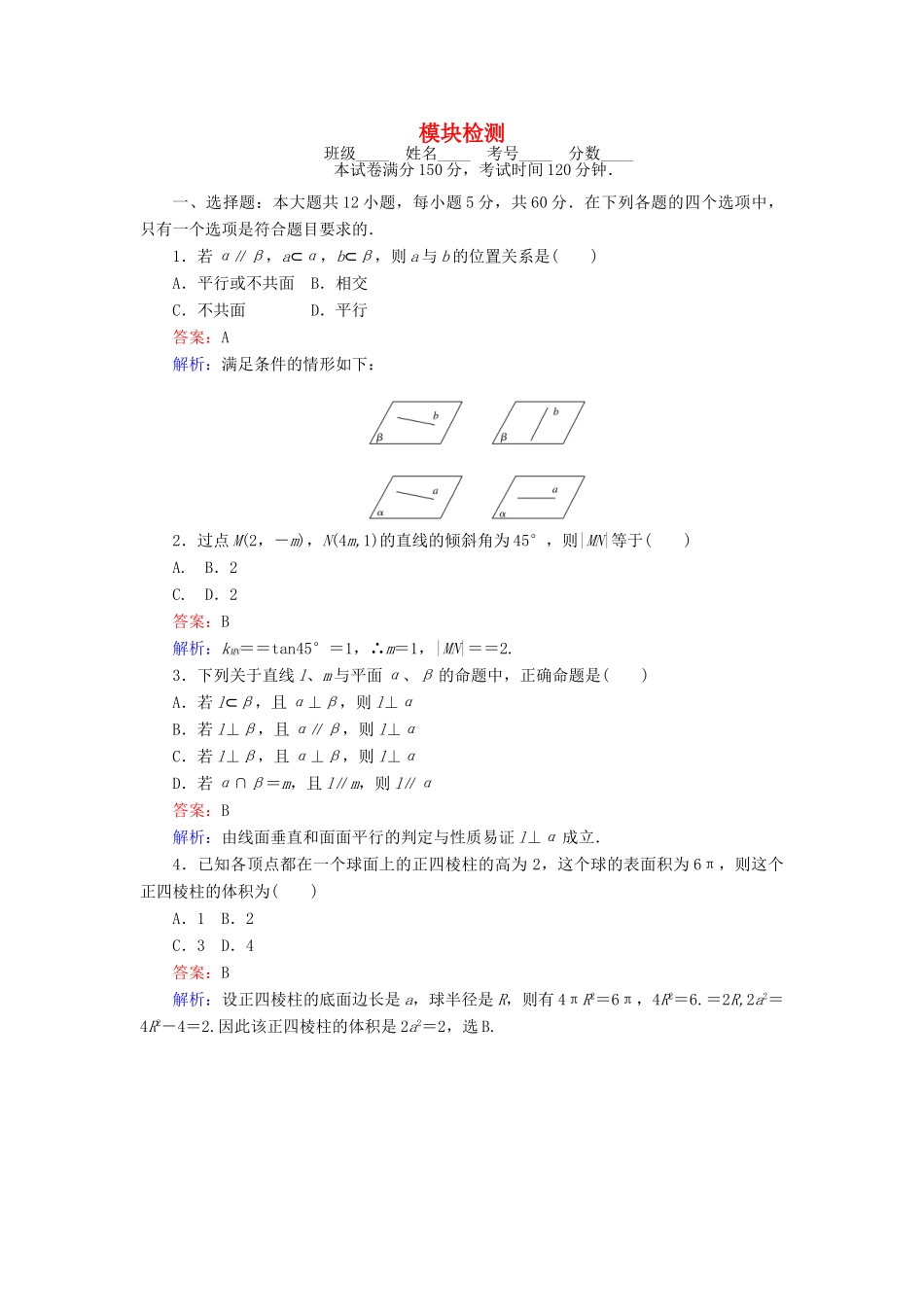 高中数学 模块检测 新人教B版必修2-新人教B版高一必修2数学试题_第1页