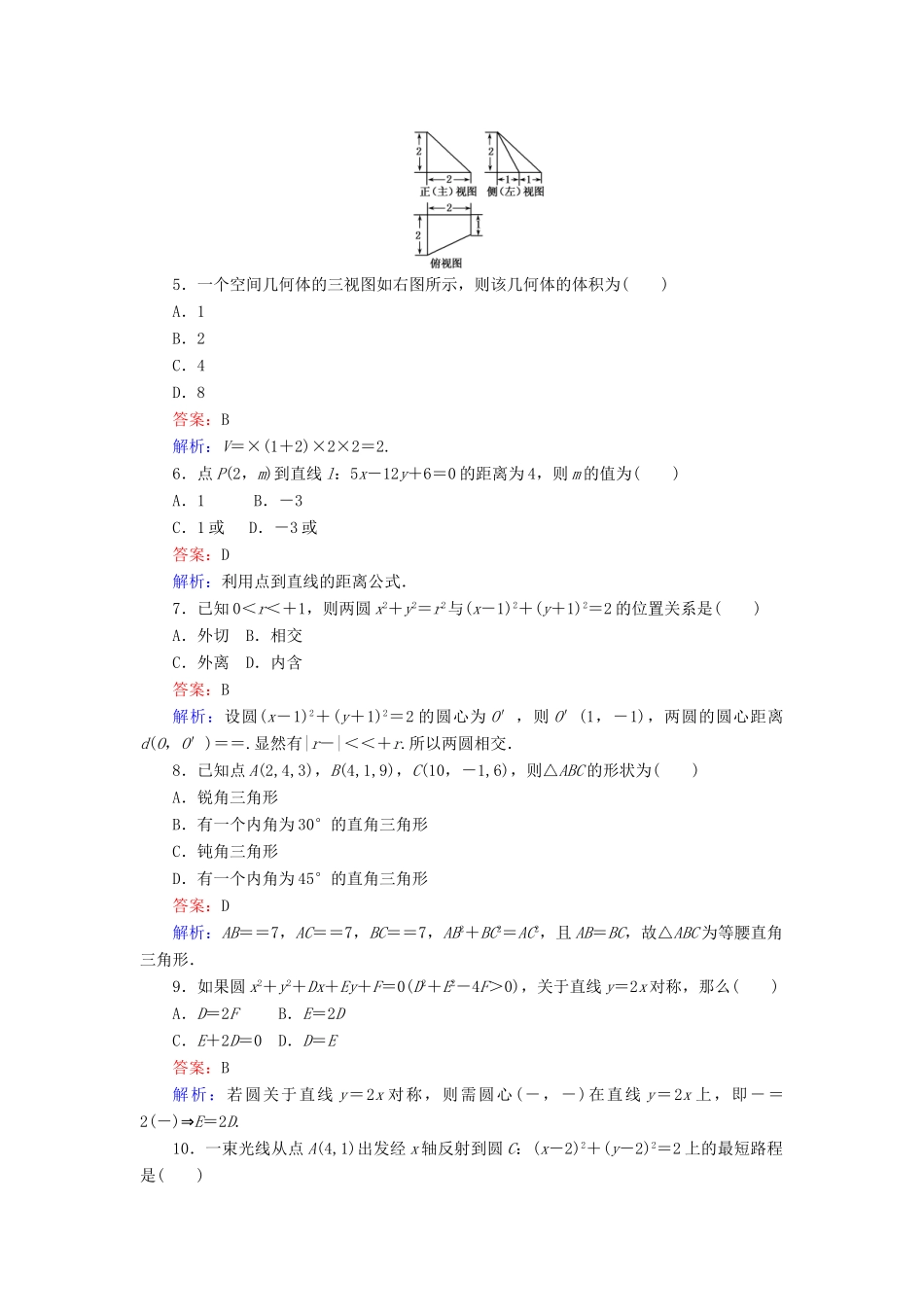 高中数学 模块检测 新人教B版必修2-新人教B版高一必修2数学试题_第2页