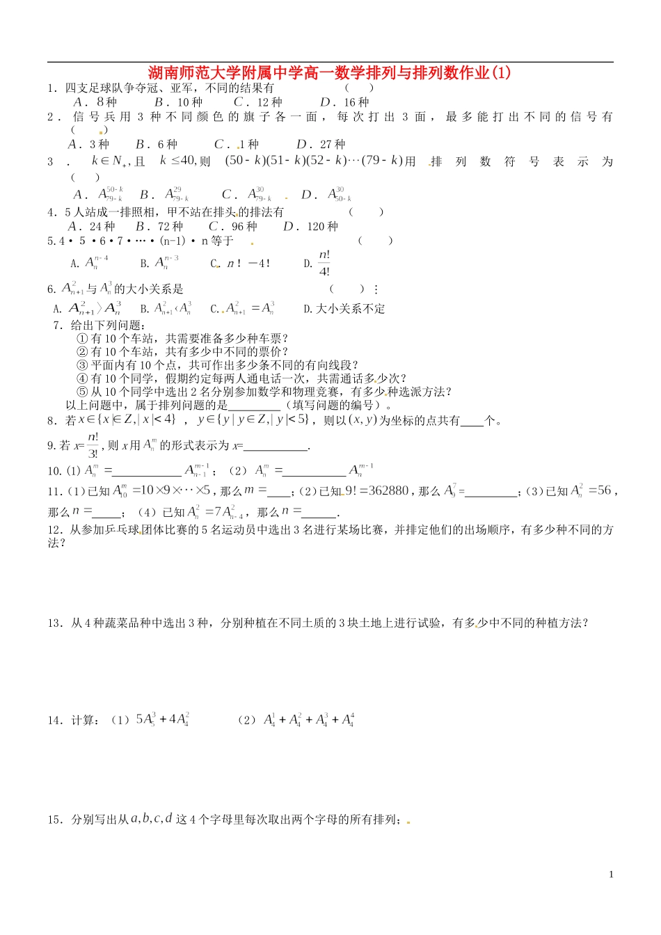 湖南师范大学附属中学高一数学 排列与排列数作业(1)_第1页