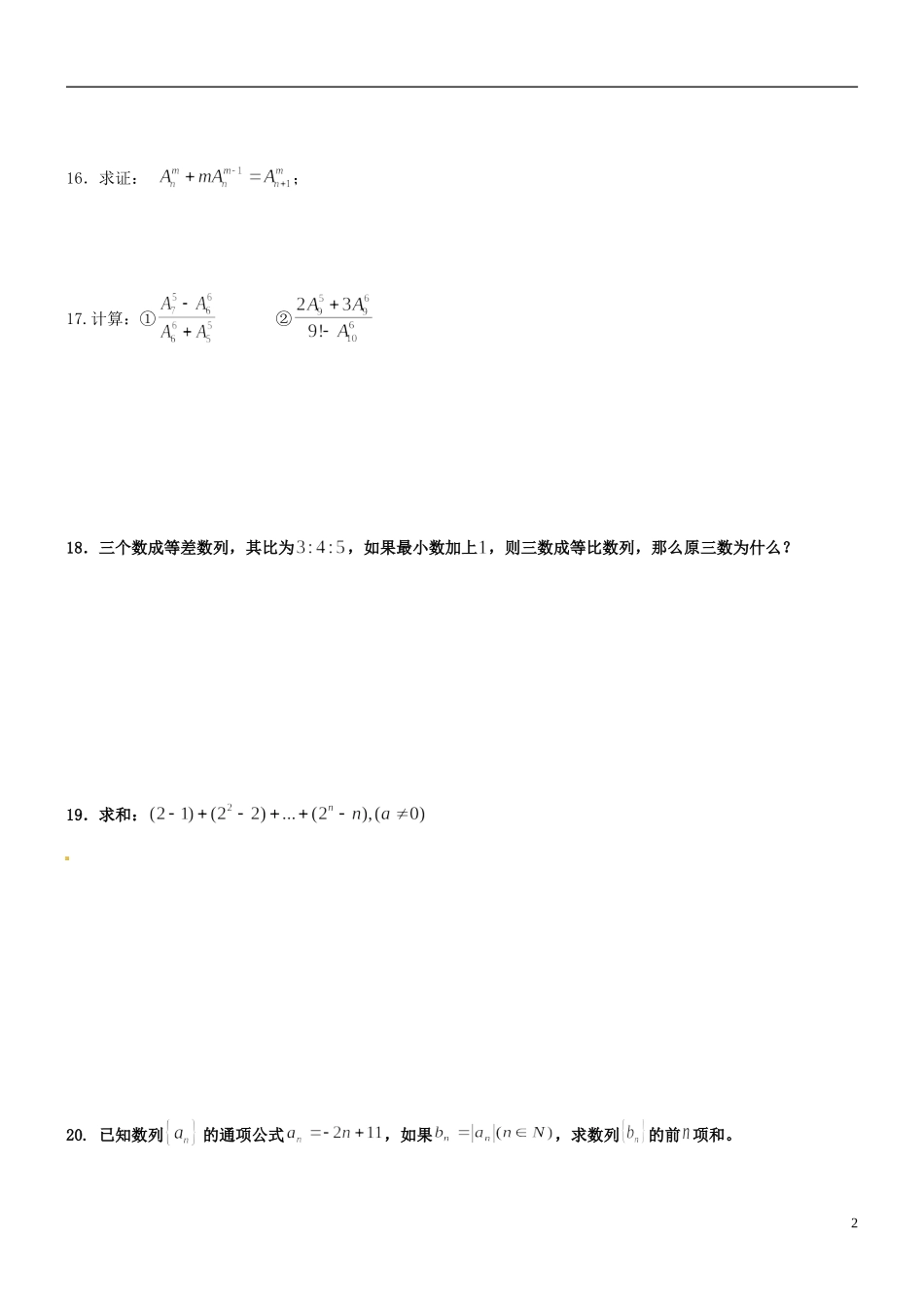 湖南师范大学附属中学高一数学 排列与排列数作业(1)_第2页