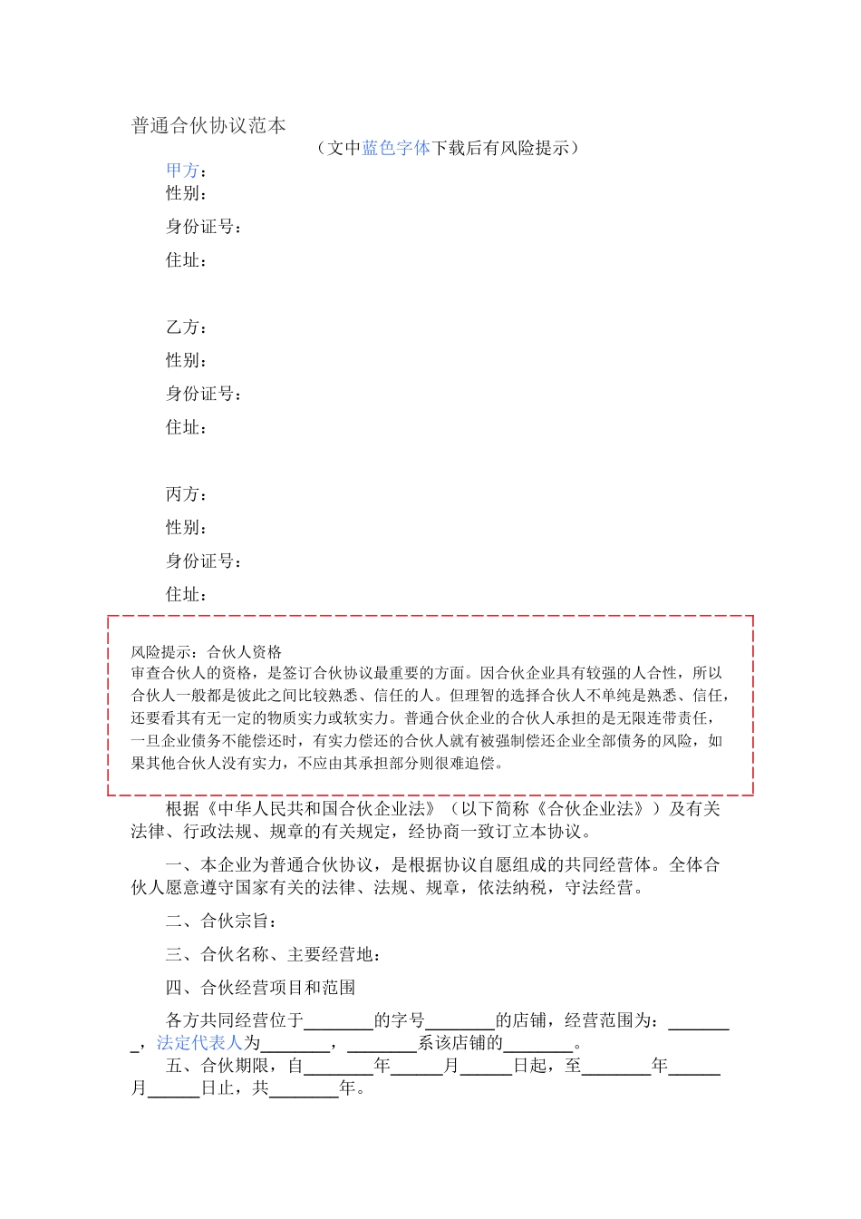 普通合伙协议范本_第1页