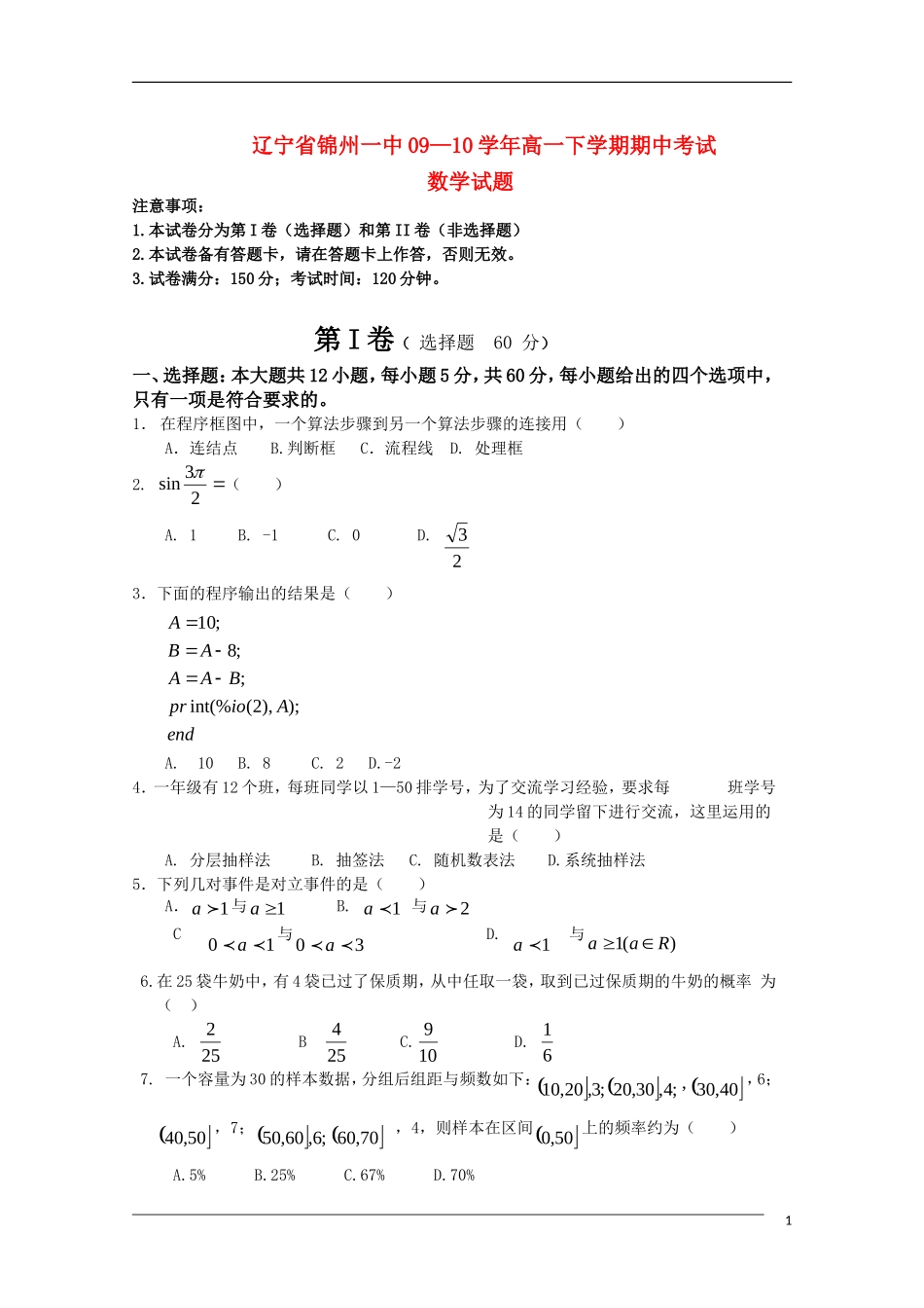辽宁省锦州一中09-10学年高一数学下学期期中试题（无答案）新人教B版_第1页