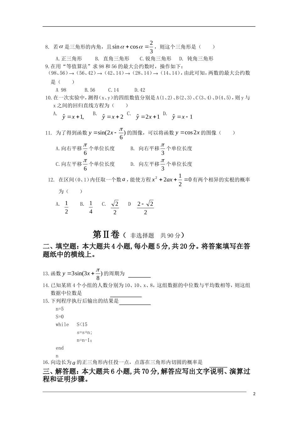 辽宁省锦州一中09-10学年高一数学下学期期中试题（无答案）新人教B版_第2页