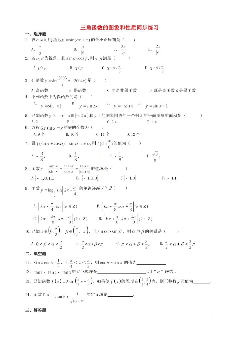 贵州省贵阳市高考数学专题复习 三角函数的图像与性质同步练习-人教版高三全册数学试题_第1页