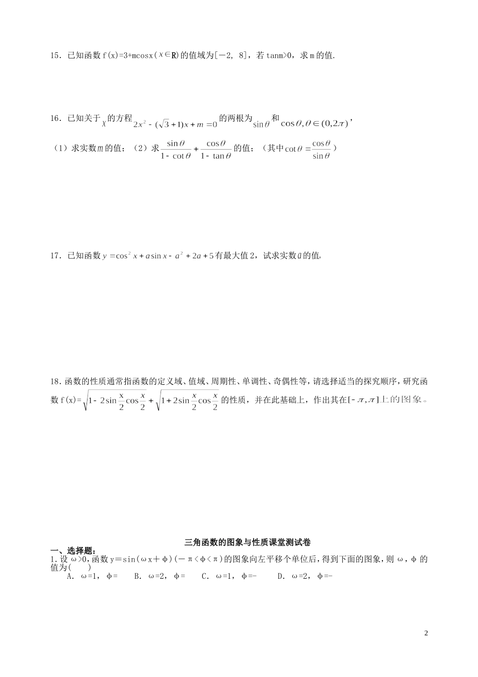 贵州省贵阳市高考数学专题复习 三角函数的图像与性质同步练习-人教版高三全册数学试题_第2页