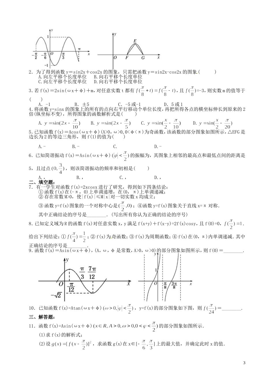 贵州省贵阳市高考数学专题复习 三角函数的图像与性质同步练习-人教版高三全册数学试题_第3页