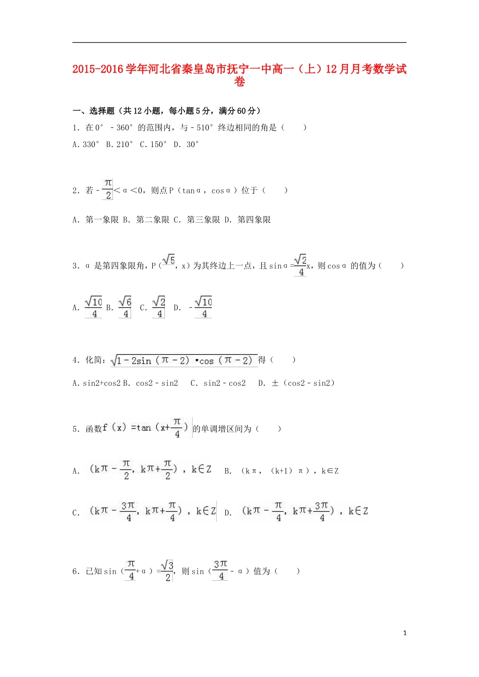 河北省秦皇岛市抚宁一中高一数学上学期12月月考试题（含解析）-人教版高一全册数学试题_第1页