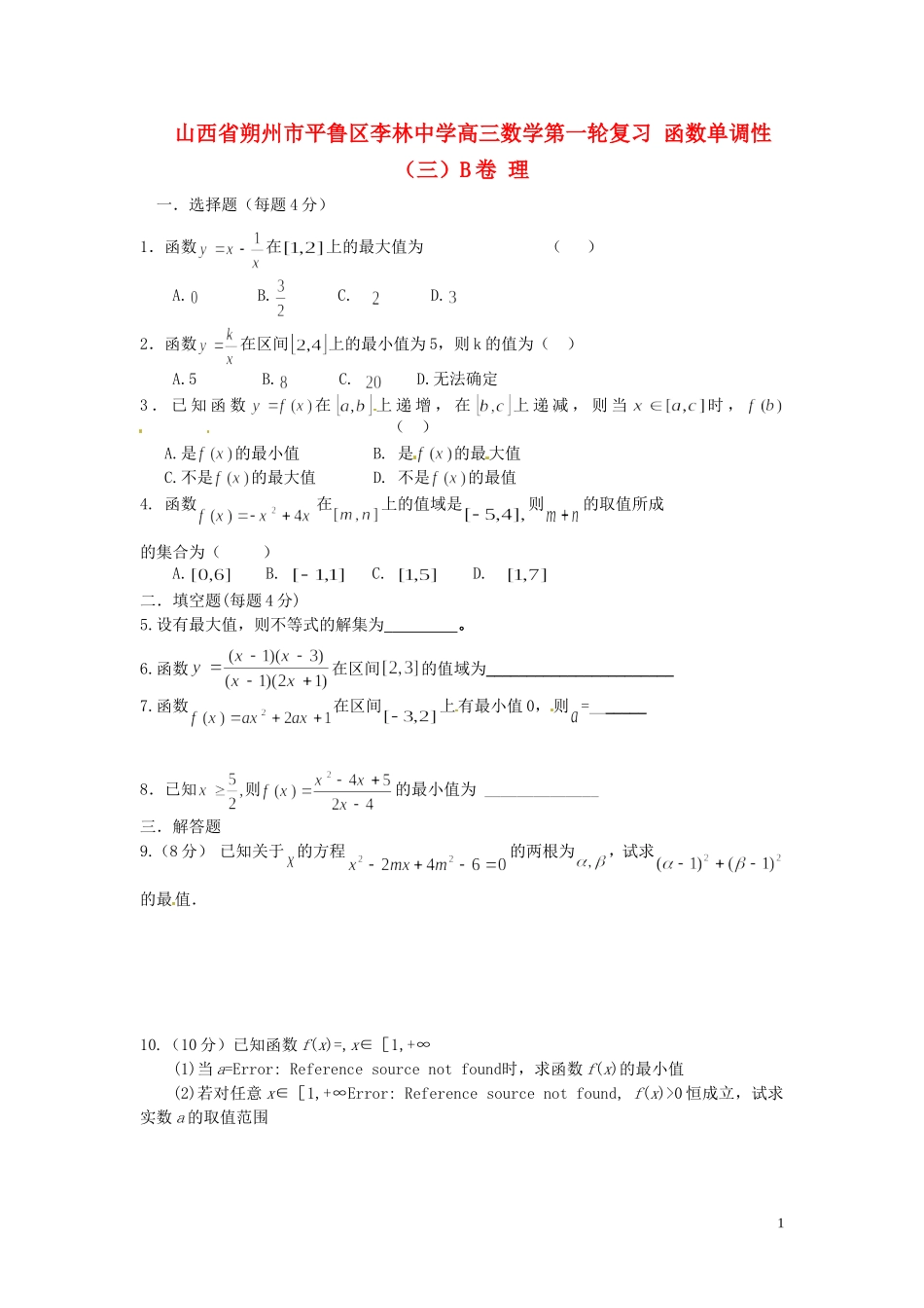 山西省朔州市平鲁区李林中学高三数学第一轮复习 函数单调性（三）B卷 理_第1页
