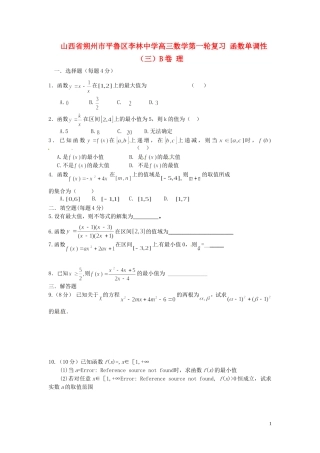 山西省朔州市平鲁区李林中学高三数学第一轮复习 函数单调性（三）B卷 理